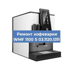 Замена фильтра на кофемашине WMF 1100 S 03.1120.1311 в Санкт-Петербурге